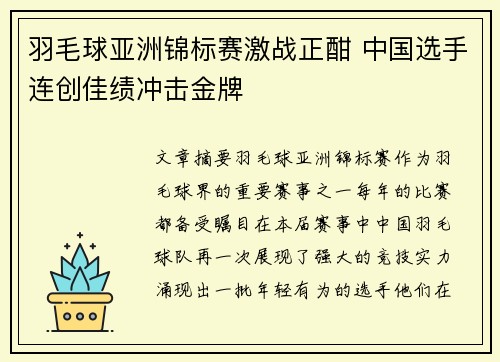 羽毛球亚洲锦标赛激战正酣 中国选手连创佳绩冲击金牌