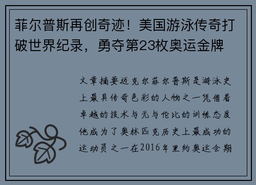 菲尔普斯再创奇迹！美国游泳传奇打破世界纪录，勇夺第23枚奥运金牌