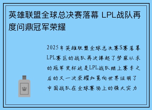 英雄联盟全球总决赛落幕 LPL战队再度问鼎冠军荣耀