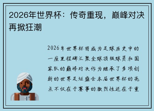 2026年世界杯：传奇重现，巅峰对决再掀狂潮