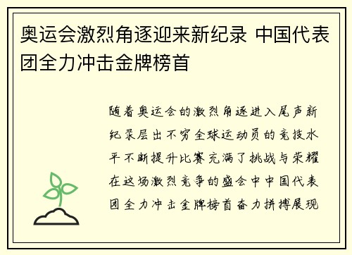 奥运会激烈角逐迎来新纪录 中国代表团全力冲击金牌榜首