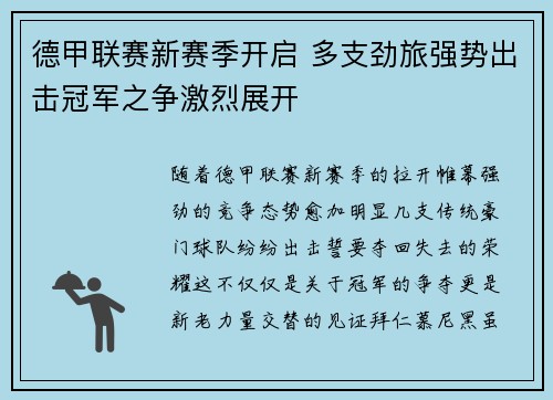 德甲联赛新赛季开启 多支劲旅强势出击冠军之争激烈展开