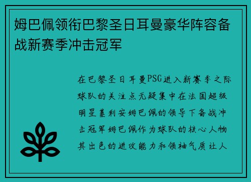 姆巴佩领衔巴黎圣日耳曼豪华阵容备战新赛季冲击冠军