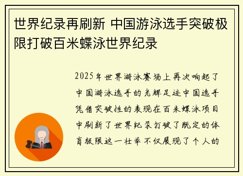 世界纪录再刷新 中国游泳选手突破极限打破百米蝶泳世界纪录