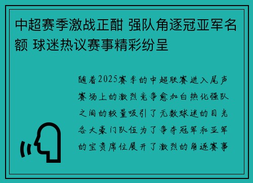 中超赛季激战正酣 强队角逐冠亚军名额 球迷热议赛事精彩纷呈