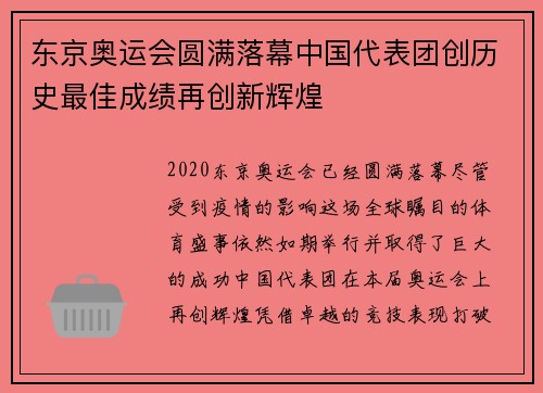 东京奥运会圆满落幕中国代表团创历史最佳成绩再创新辉煌