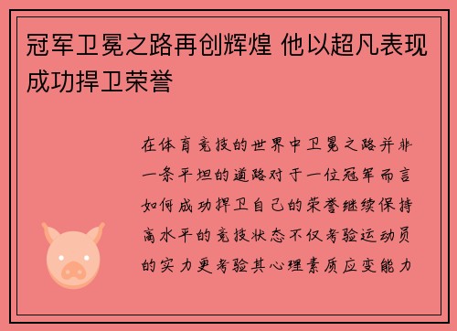 冠军卫冕之路再创辉煌 他以超凡表现成功捍卫荣誉