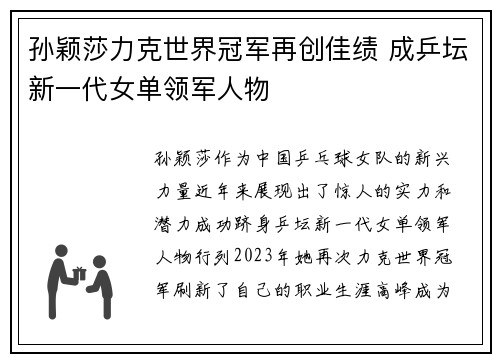 孙颖莎力克世界冠军再创佳绩 成乒坛新一代女单领军人物
