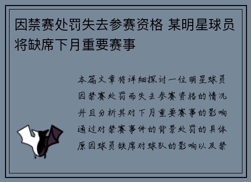 因禁赛处罚失去参赛资格 某明星球员将缺席下月重要赛事