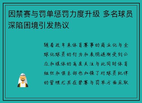因禁赛与罚单惩罚力度升级 多名球员深陷困境引发热议
