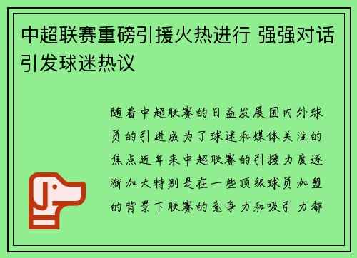 中超联赛重磅引援火热进行 强强对话引发球迷热议