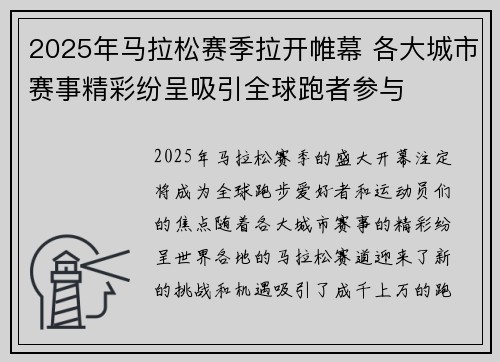 2025年马拉松赛季拉开帷幕 各大城市赛事精彩纷呈吸引全球跑者参与