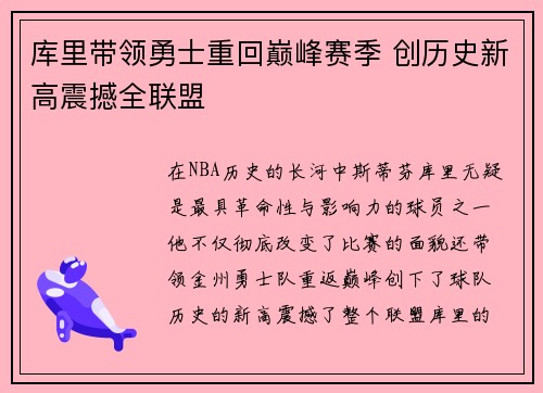 库里带领勇士重回巅峰赛季 创历史新高震撼全联盟
