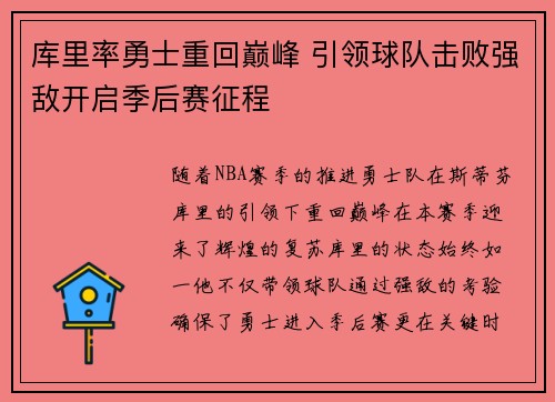 库里率勇士重回巅峰 引领球队击败强敌开启季后赛征程