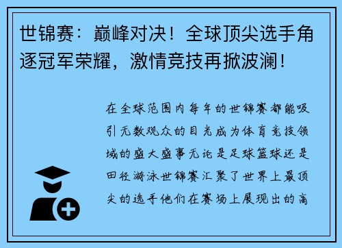 世锦赛：巅峰对决！全球顶尖选手角逐冠军荣耀，激情竞技再掀波澜！