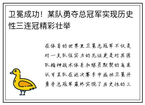 卫冕成功！某队勇夺总冠军实现历史性三连冠精彩壮举