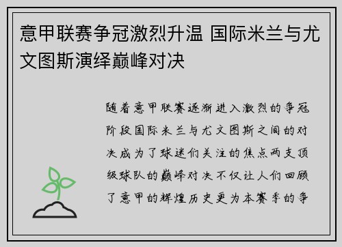 意甲联赛争冠激烈升温 国际米兰与尤文图斯演绎巅峰对决