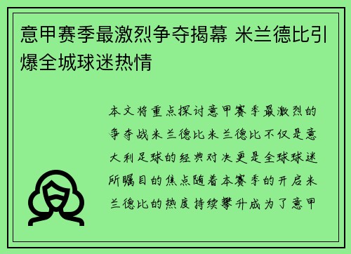 意甲赛季最激烈争夺揭幕 米兰德比引爆全城球迷热情