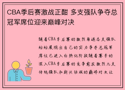 CBA季后赛激战正酣 多支强队争夺总冠军席位迎来巅峰对决
