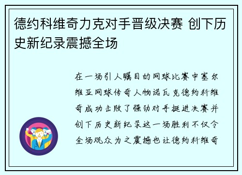 德约科维奇力克对手晋级决赛 创下历史新纪录震撼全场