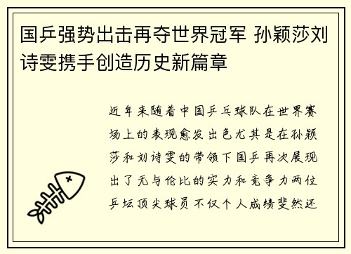 国乒强势出击再夺世界冠军 孙颖莎刘诗雯携手创造历史新篇章