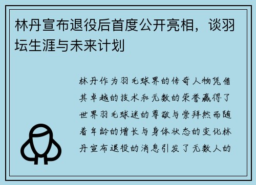 林丹宣布退役后首度公开亮相，谈羽坛生涯与未来计划