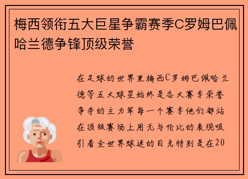 梅西领衔五大巨星争霸赛季C罗姆巴佩哈兰德争锋顶级荣誉