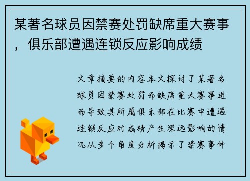 某著名球员因禁赛处罚缺席重大赛事，俱乐部遭遇连锁反应影响成绩