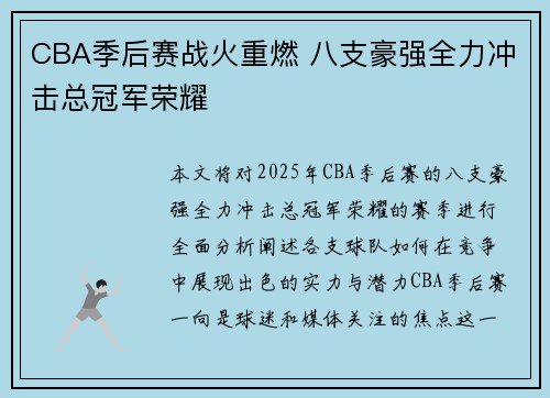CBA季后赛战火重燃 八支豪强全力冲击总冠军荣耀