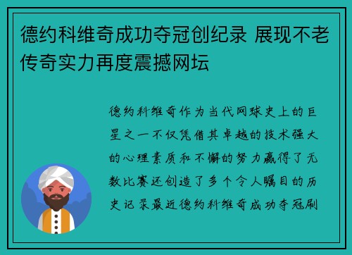 德约科维奇成功夺冠创纪录 展现不老传奇实力再度震撼网坛