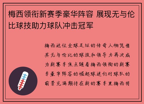 梅西领衔新赛季豪华阵容 展现无与伦比球技助力球队冲击冠军