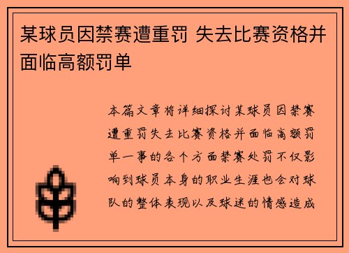 某球员因禁赛遭重罚 失去比赛资格并面临高额罚单