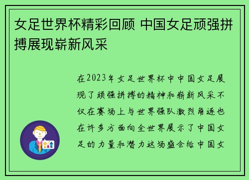 女足世界杯精彩回顾 中国女足顽强拼搏展现崭新风采