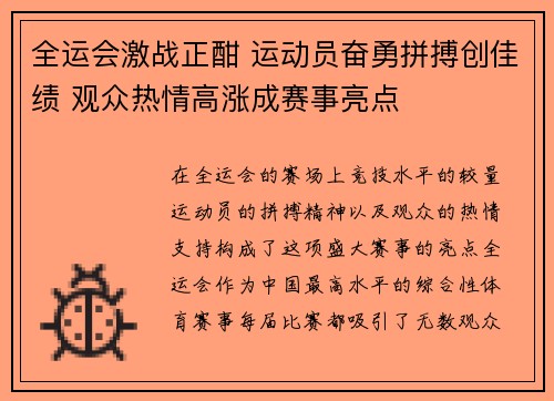 全运会激战正酣 运动员奋勇拼搏创佳绩 观众热情高涨成赛事亮点