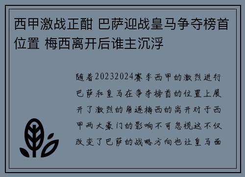 西甲激战正酣 巴萨迎战皇马争夺榜首位置 梅西离开后谁主沉浮