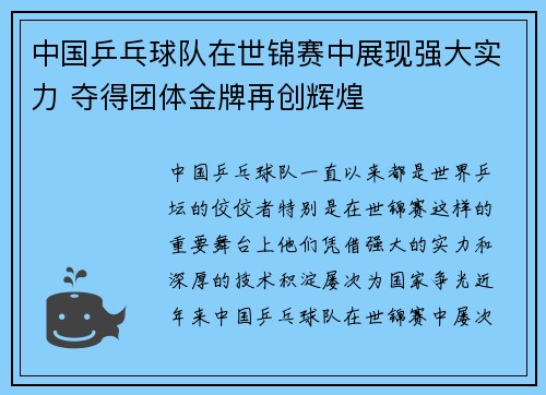 中国乒乓球队在世锦赛中展现强大实力 夺得团体金牌再创辉煌