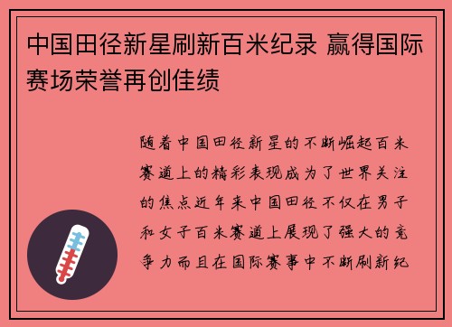 中国田径新星刷新百米纪录 赢得国际赛场荣誉再创佳绩