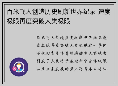 百米飞人创造历史刷新世界纪录 速度极限再度突破人类极限