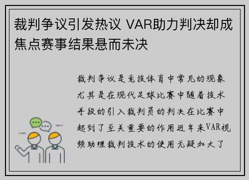 裁判争议引发热议 VAR助力判决却成焦点赛事结果悬而未决