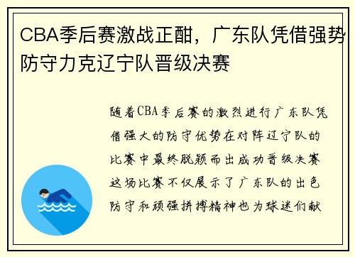 CBA季后赛激战正酣，广东队凭借强势防守力克辽宁队晋级决赛