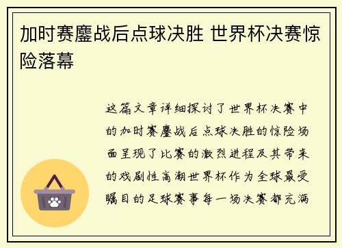 加时赛鏖战后点球决胜 世界杯决赛惊险落幕
