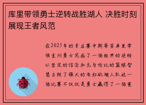 库里带领勇士逆转战胜湖人 决胜时刻展现王者风范