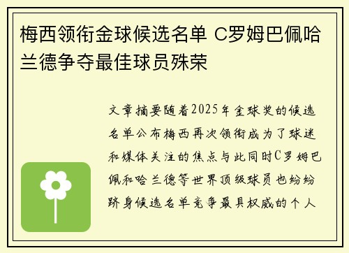 梅西领衔金球候选名单 C罗姆巴佩哈兰德争夺最佳球员殊荣