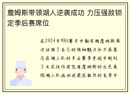詹姆斯带领湖人逆袭成功 力压强敌锁定季后赛席位