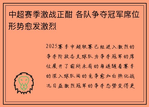 中超赛季激战正酣 各队争夺冠军席位形势愈发激烈