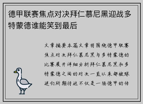 德甲联赛焦点对决拜仁慕尼黑迎战多特蒙德谁能笑到最后