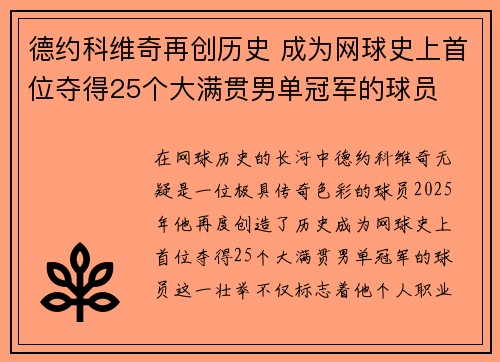 德约科维奇再创历史 成为网球史上首位夺得25个大满贯男单冠军的球员