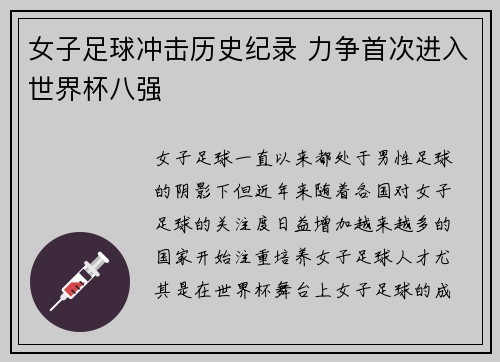 女子足球冲击历史纪录 力争首次进入世界杯八强