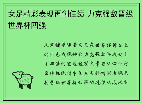 女足精彩表现再创佳绩 力克强敌晋级世界杯四强 