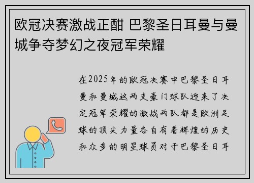 欧冠决赛激战正酣 巴黎圣日耳曼与曼城争夺梦幻之夜冠军荣耀